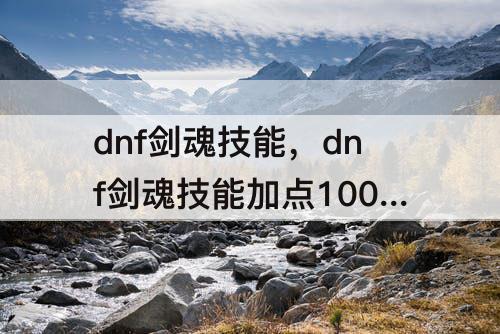 dnf剑魂技能，dnf剑魂技能加点100级