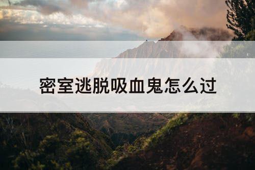 密室逃脱吸血鬼怎么过