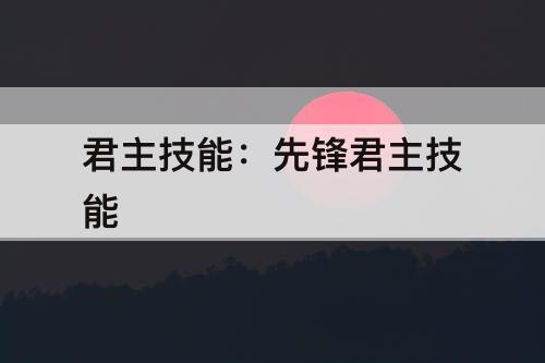 君主技能：先锋君主技能