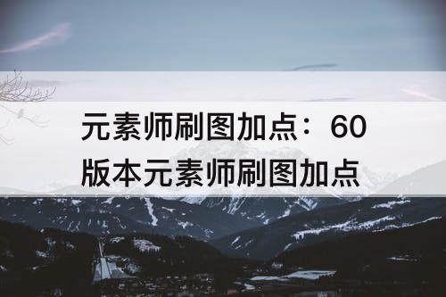 元素师刷图加点：60版本元素师刷图加点