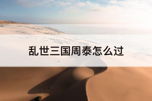 乱世三国周泰怎么过