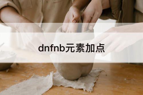 dnfnb元素加点