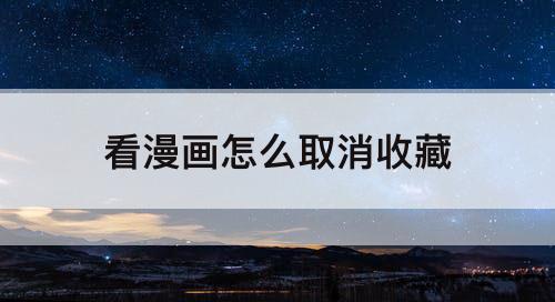 看漫画怎么取消收藏