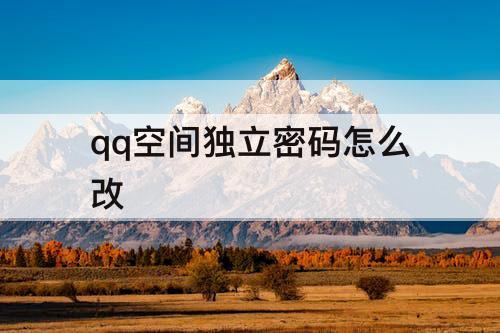 qq空间独立密码怎么改