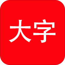 我的大字