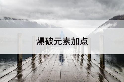 爆破元素加点