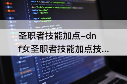 圣职者技能加点-dnf女圣职者技能加点技巧