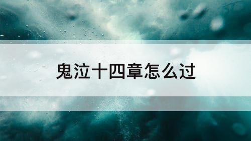 鬼泣十四章怎么过