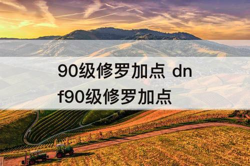 90级修罗加点 dnf90级修罗加点