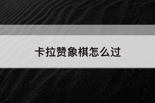 卡拉赞象棋怎么过