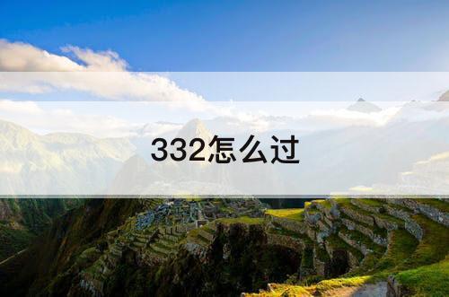 332怎么过