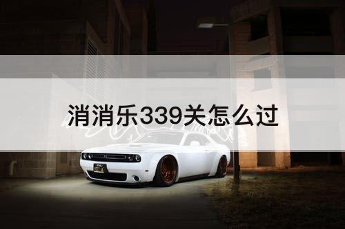 消消乐339关怎么过