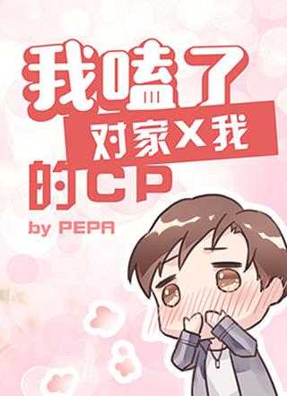 我嗑了对家X我的CP漫画