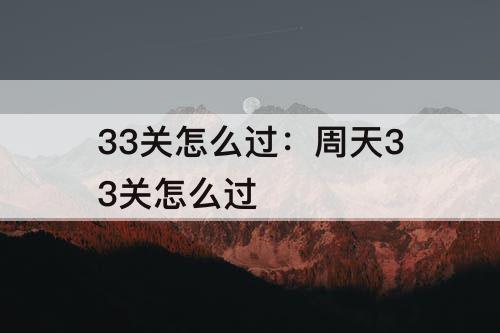 33关怎么过：周天33关怎么过