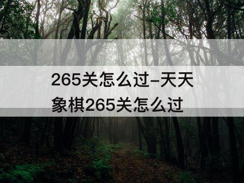 265关怎么过-天天象棋265关怎么过