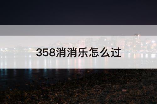 358消消乐怎么过