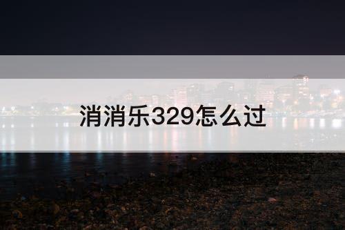 消消乐329怎么过