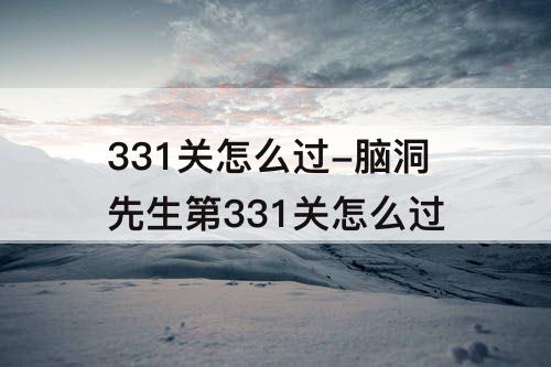 331关怎么过-脑洞先生第331关怎么过