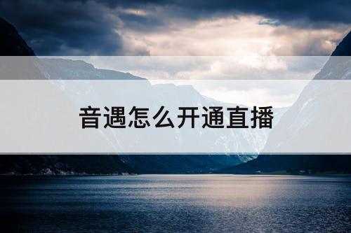 音遇怎么开通直播