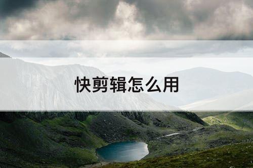 快剪辑怎么用