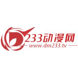 233动漫免费版