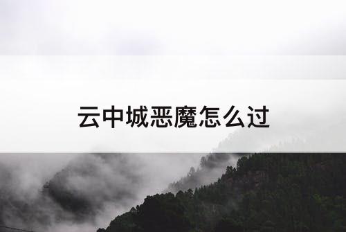 云中城恶魔怎么过