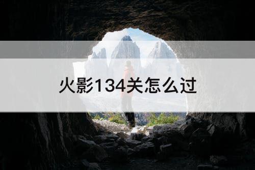 火影134关怎么过