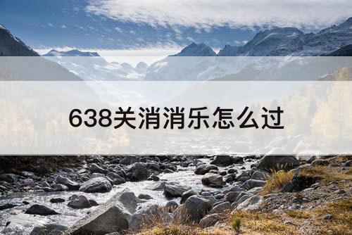 638关消消乐怎么过