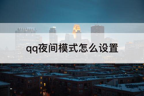 qq夜间模式怎么设置