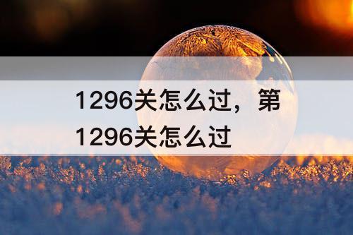 1296关怎么过，第1296关怎么过