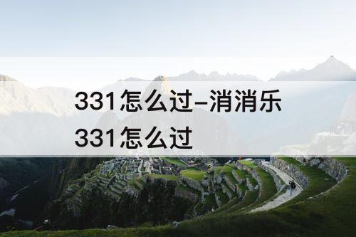 331怎么过-消消乐331怎么过