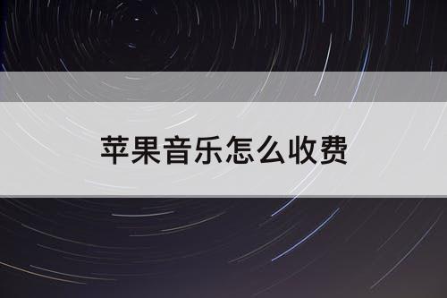 苹果音乐怎么收费