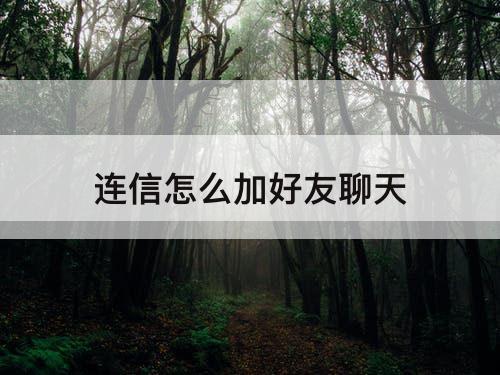 连信怎么加好友聊天