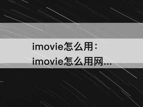 imovie怎么用：imovie怎么用网易云的音乐
