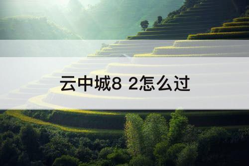 云中城8 2怎么过