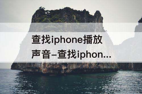 查找iphone播放声音-查找iphone播放声音连接不上