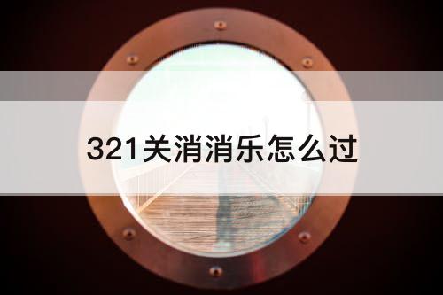 321关消消乐怎么过