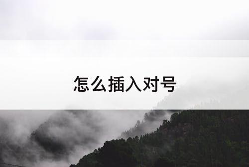 怎么插入对号
