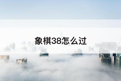 象棋38怎么过
