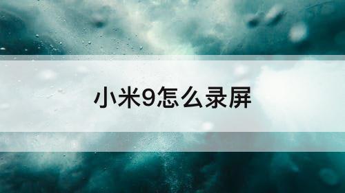 小米9怎么录屏