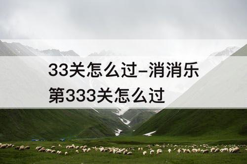 33关怎么过-消消乐第333关怎么过