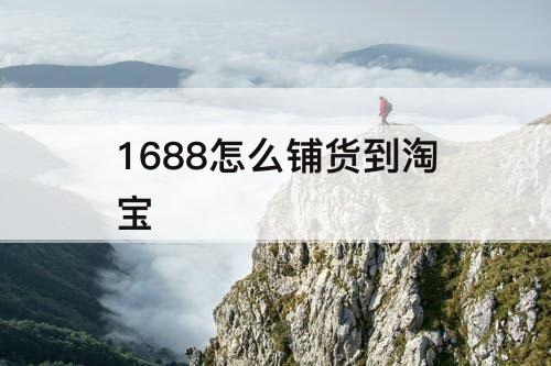 1688怎么铺货到淘宝