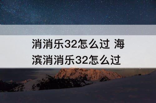 消消乐32怎么过 海滨消消乐32怎么过