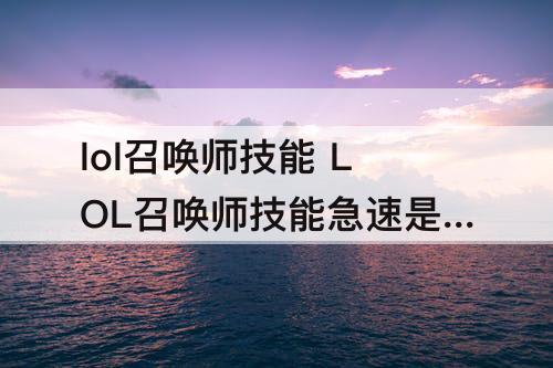 lol召唤师技能 LOL召唤师技能急速是什么意思