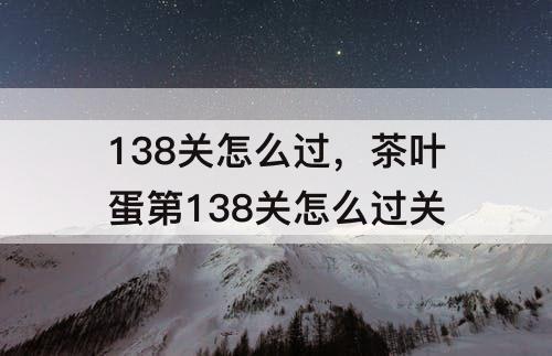138关怎么过，茶叶蛋第138关怎么过关