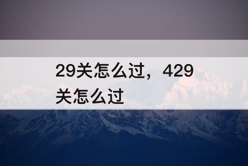29关怎么过，429关怎么过