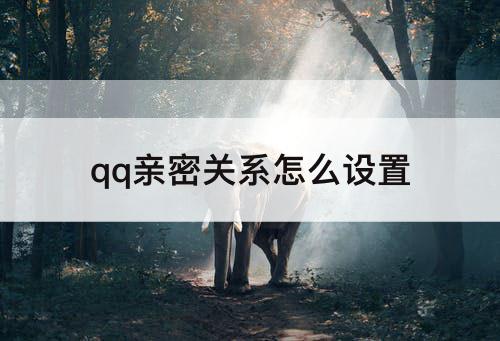 qq亲密关系怎么设置