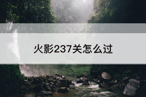 火影237关怎么过