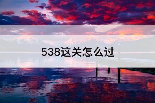 538这关怎么过