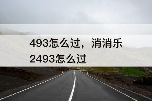 493怎么过，消消乐2493怎么过